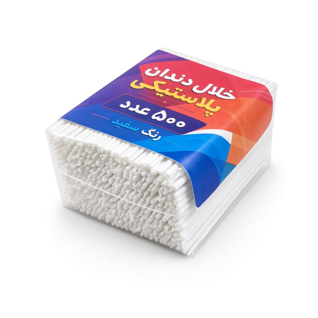 خلال دندان پلاستیکی بسته سلفونی ۵۰۰ عددی رنگ سفید با لیبل - نمای اصلی