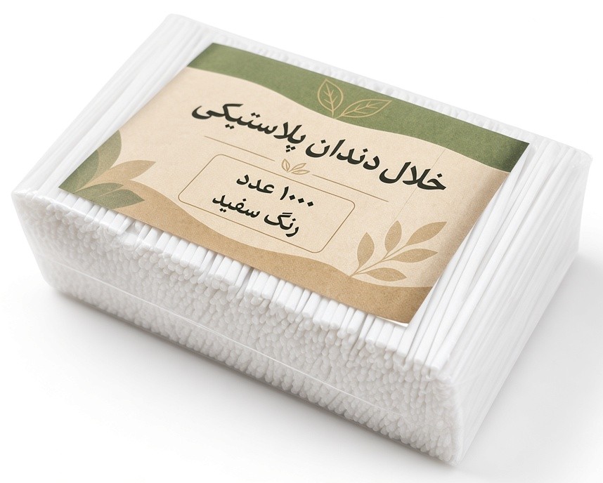 خلال دندان پلاستیکی بسته سلفونی ۱۰۰۰ عددی رنگ سفید با لیبل اکولوژیک - نمای اول