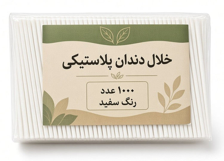خلال دندان پلاستیکی بسته سلفونی ۱۰۰۰ عددی رنگ سفید با لیبل اکولوژیک - نمای روبرو