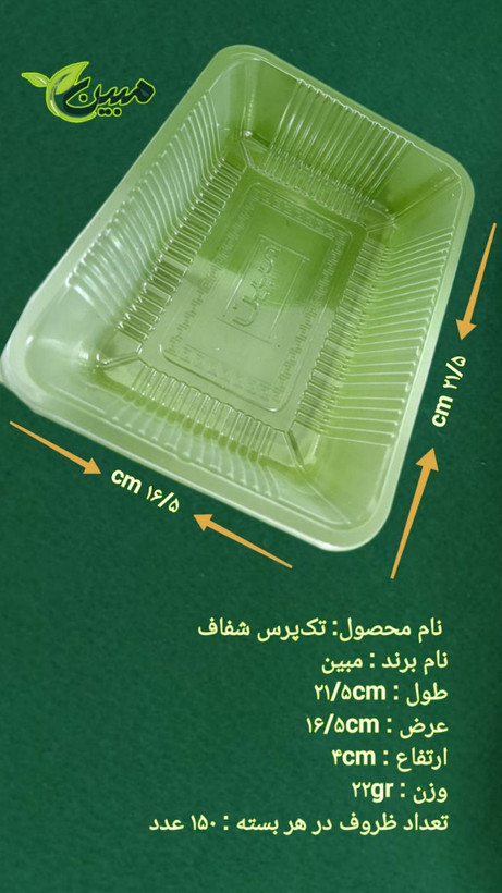 تکپرس شفاف گیاهی مبین مدل ۲۱.۵×۱۶.۵×۴ سانتیمتر - ظرف یکبارمصرف