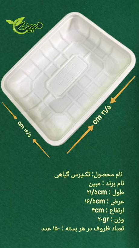 تکپرس گیاهی سفید مبین مدل ۲۱.۵×۱۶.۵×4 سانتیمتر - ظرف یکبارمصرف