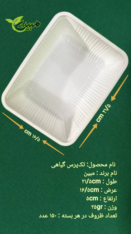 تکپرس گیاهی سفید مبین مدل ۲۱.۵×۱۶.۵×۵ سانتیمتر - ظرف یکبارمصرف