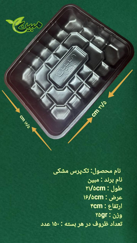 تکپرس مشکی مبین مدل ۲۱.۵×۱۶.۵×۴ سانتیمتر - ظرف یکبارمصرف