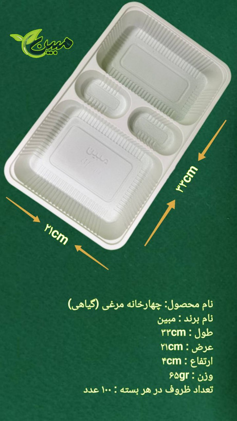 چهارخانه مرغی گیاهی مبین مدل ۳3×۲۱×۴ سانتیمتر - ظرف یکبارمصرف