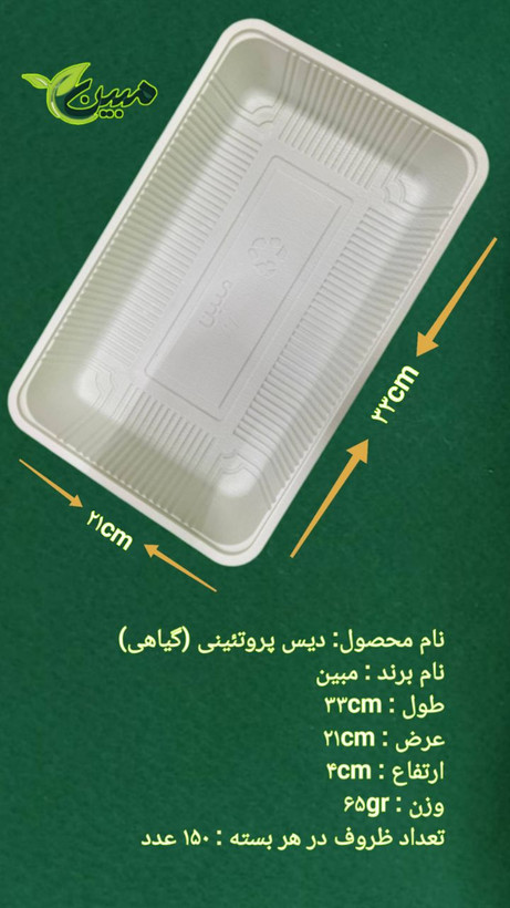 دیس پروتئینی گیاهی مبین مدل ۳۳×۲۱×۴ سانتیمتر - ظرف یکبارمصرف