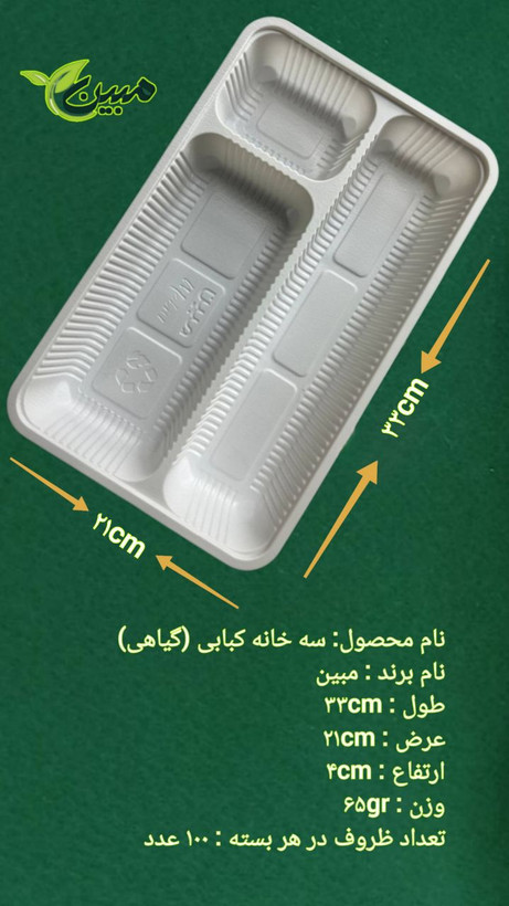 سهخانه کبابی گیاهی مبین مدل ۳۳×۲۱×۴ سانتیمتر - ظرف یکبارمصرف